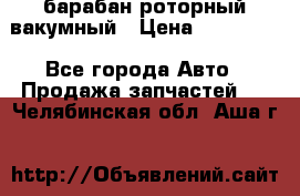 барабан роторный вакумный › Цена ­ 140 000 - Все города Авто » Продажа запчастей   . Челябинская обл.,Аша г.